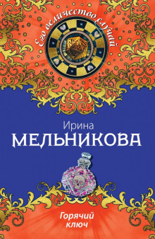 Горячий ключ — Ирина Мельникова