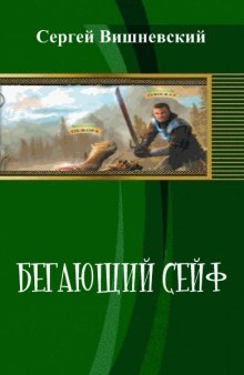 Бегающий сейф — Сергей Вишневский