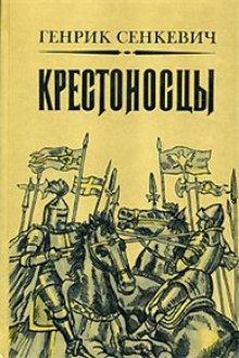 Крестоносцы — Генрик Сенкевич