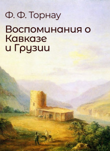 Воспоминания о Кавказе и Грузии — Федор Торнау