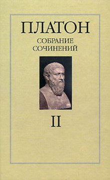 Собрание сочинений. Том 2 — Платон