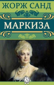 Маркиза — Жорж Санд