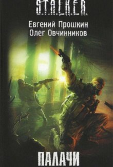 S.T.A.L.K.E.R. Палачи — Евгений Прошкин,                                                               
                  Олег Овчинников