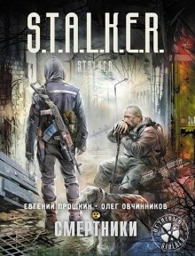 S.T.A.L.K.E.R. Смертники — Евгений Прошкин,                                                               
                  Олег Овчинников