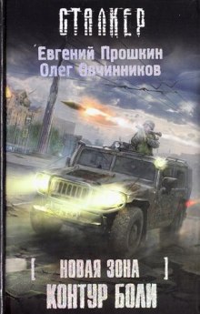 S.T.A.L.K.E.R. Новая зона: Контур боли — Евгений Прошкин,                                                               
                  Олег Овчинников