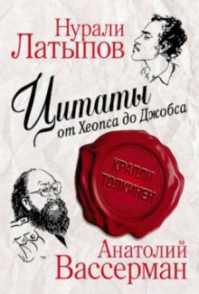 Крапли Толкинен. Цитаты от Хеопса до Джобса — Нурали Латыпов,                                                               
                  Анатолий Вассерман