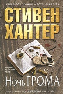 Ночь грома — Стивен Хантер