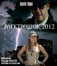 Электрошок 2012 — Сергей Пирог