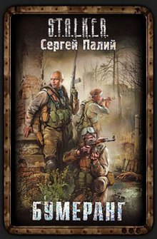 Бумеранг. S.T.A.L.K.E.R — Сергей Палий