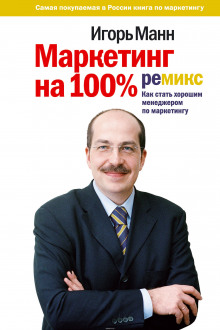 Маркетинг на 100% — Игорь Манн