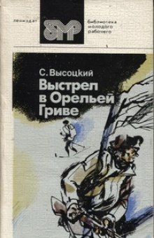 Выстрел в Орельей гриве — Сергей Высоцкий