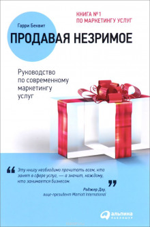 Продавая незримое. Руководство по современному маркетингу услуг — Гарри Беквит