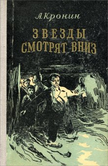 Звёзды смотрят вниз — Арчибальд Кронин