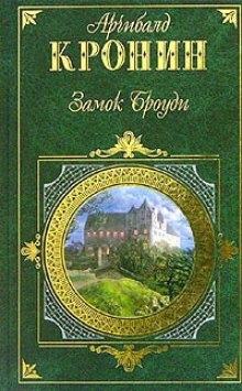 Замок Броуди — Арчибальд Кронин