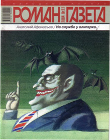 На службе у олигарха — Анатолий Афанасьев