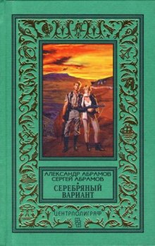 Серебряный вариант — Александр Абрамов,                                                               
                  Сергей Абрамов