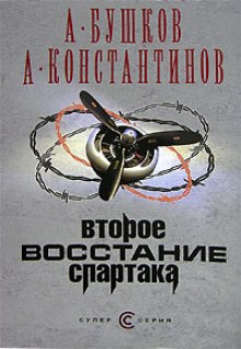 Второе восстание Спартака — Александр Бушков,                                                               
                  Андрей Константинов