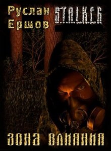 S.T.A.L.K.E.R. Зона влияния — Руслан Ершов