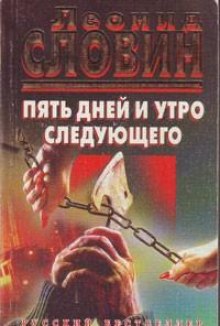 Пять дней и утро шестого — Леонид Словин