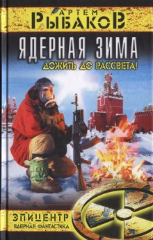 Ядерная зима. Дожить до рассвета! — Артем Рыбаков