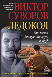 Ледокол — Виктор Суворов