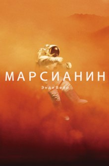 Марсианин — Энди Вейер