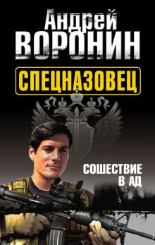 Спецназовец. Сошествие в ад — Андрей Воронин