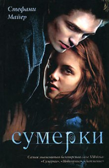 Сумерки — Стефани Майер