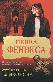 Пепел Феникса — Карина Тихонова