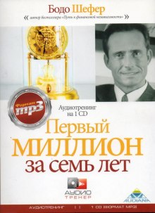 Путь к финансовой свободе. Первый миллион за 7 лет! — Бодо Шефер