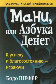 Мани, или Азбука денег — Бодо Шефер