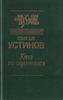 Кто не спрятался — Сергей Устинов