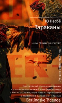 Тараканы — Ю Несбё