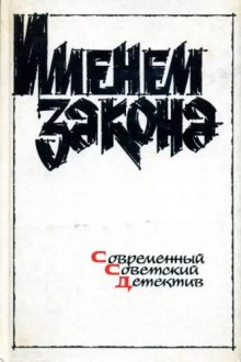 Сборник детективов — Именем закона — Борис Мегрели,                                                               
                  Гелий Рябов,                                                               
                  Эдуард Хруцкий,                                                               
                  Игорь Гамаюнов,                                                               
                  Александр Тарасов-Родионов