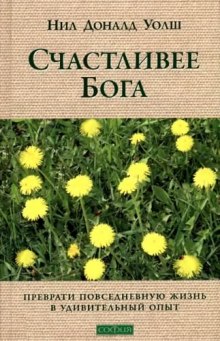 Счастливее Бога — Нил Доналд Уолш