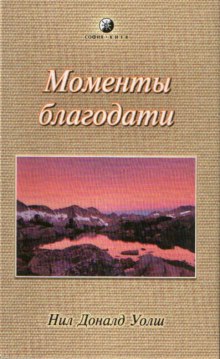 Моменты Благодати — Нил Доналд Уолш