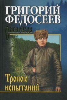 Тропою испытаний — Григорий Федосеев