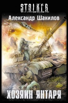 S.T.A.L.K.E.R. Хозяин Янтаря — Александр Шакилов