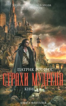 Страхи мудреца — Патрик Ротфусс