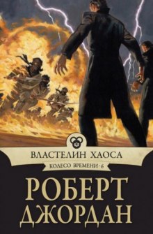 Властелин хаоса — Роберт Джордан