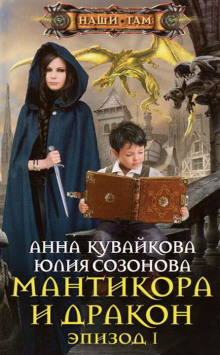 Мантикора и Дракон — Анна Кувайкова,                                                               
                  Юлия Созонова