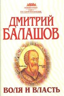 Воля и власть — Дмитрий Балашов