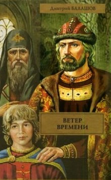 Ветер времени — Дмитрий Балашов