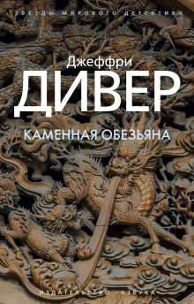 Каменная обезьяна — Джеффри Дивер