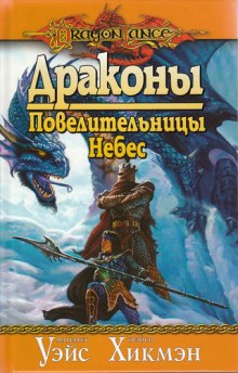 Драконы Повелительницы Небес — Маргарет Уэйс,                                                               
                  Трейси Хикмен