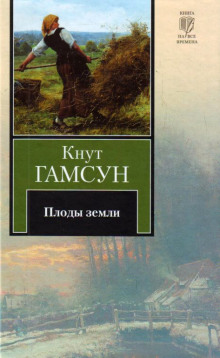 Плоды земли — Кнут Гамсун