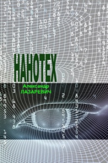 Сеть «Нанотех» — Александр Лазаревич