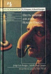 Шесть загадок для дона Исидро Пароди — Хорхе Луис Борхес,                                                               
                  Адольфо Биой Касарес