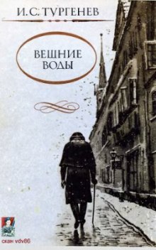 Вешние воды — Иван Тургенев