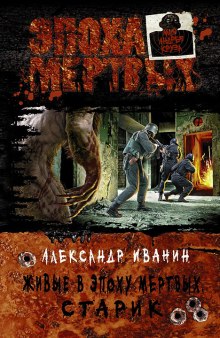 Живые в Эпоху мёртвых. Старик — Александр Иванин